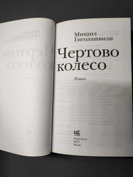 Чертово колесо Михаил Гиголошвили