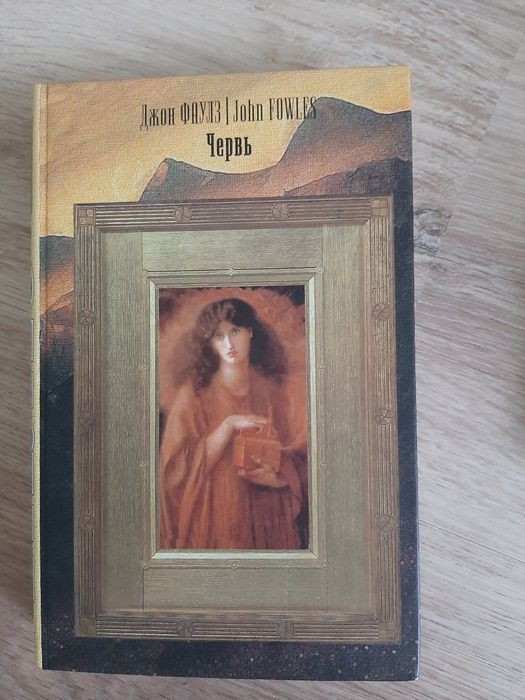 Джон Фаулз книга