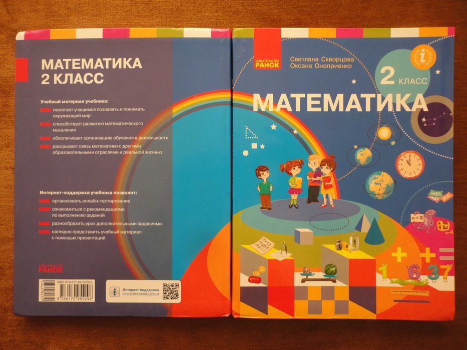 Учебник 2 класс. Математика RUS Скворцова, Оноприенко