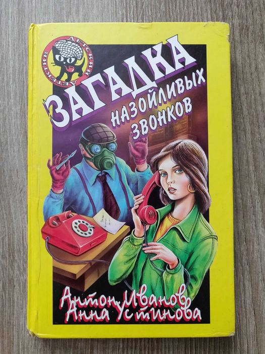 А. Иванов. Загадка назойливых звонков