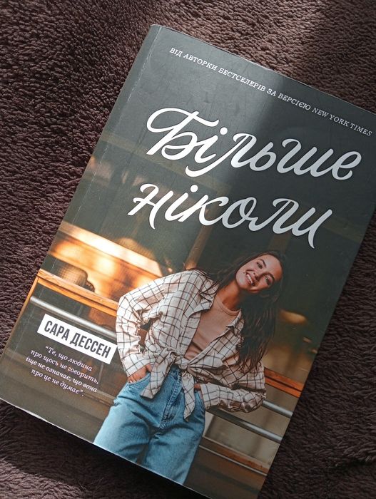 підліткова книга "Більше ніколи"