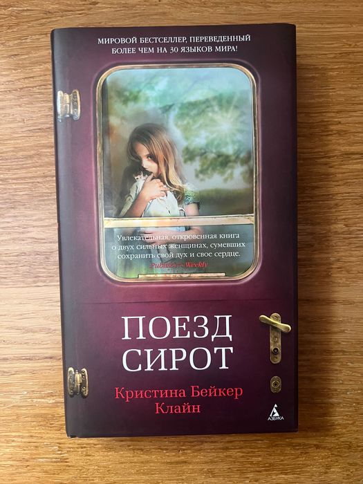 Кристина Бейкер Клайн -Поезд сирот