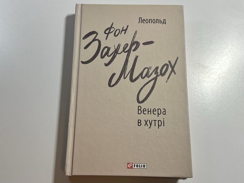 Венера в хутрі. Леопольд фон Захер-Мазох