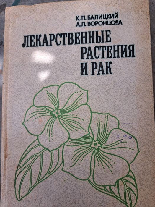 К. Балицкий-Лекарственные растения и рак, 1982г