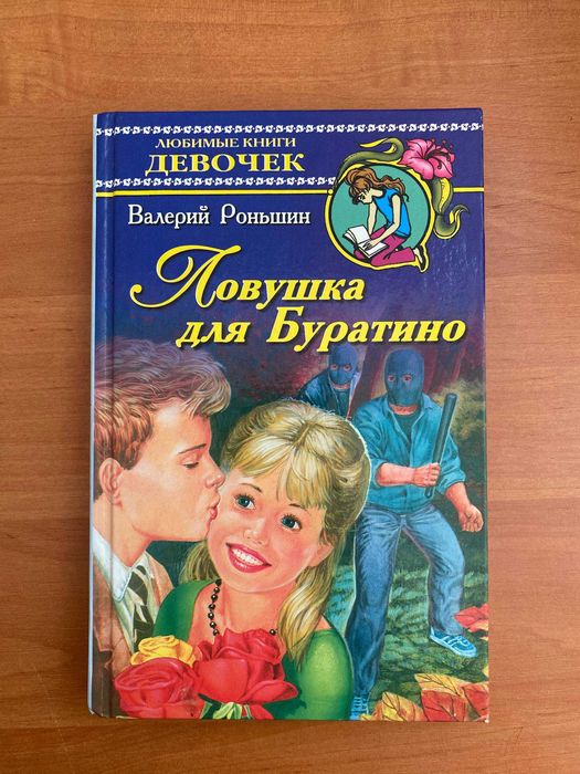 В. Роньшин. Ловушка для Буратино