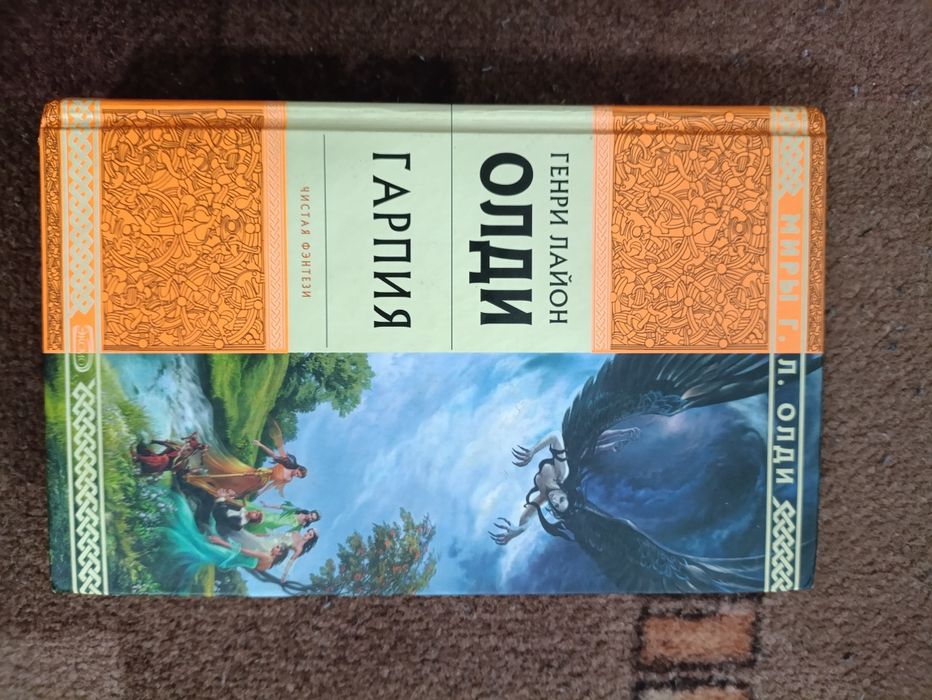 Г.Л. Олди. Гарпия