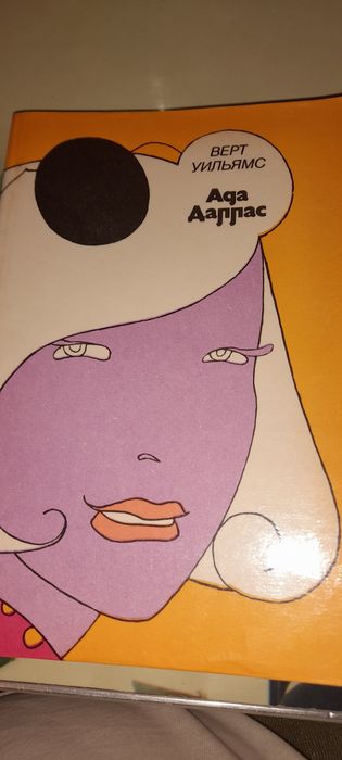 В. Уильямс. Ада Даллас
