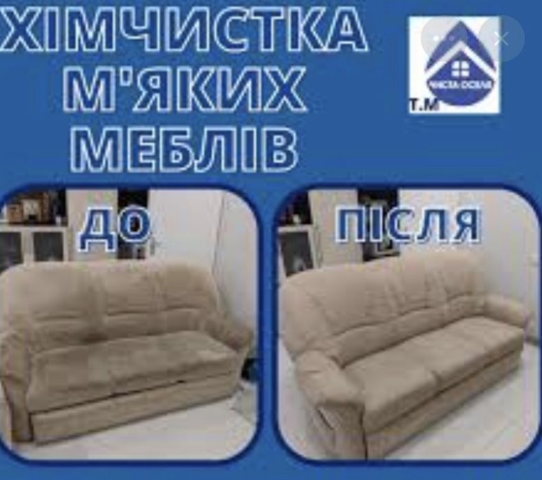 Хімчистка диванів,килимів,крісел,матрасів та інше