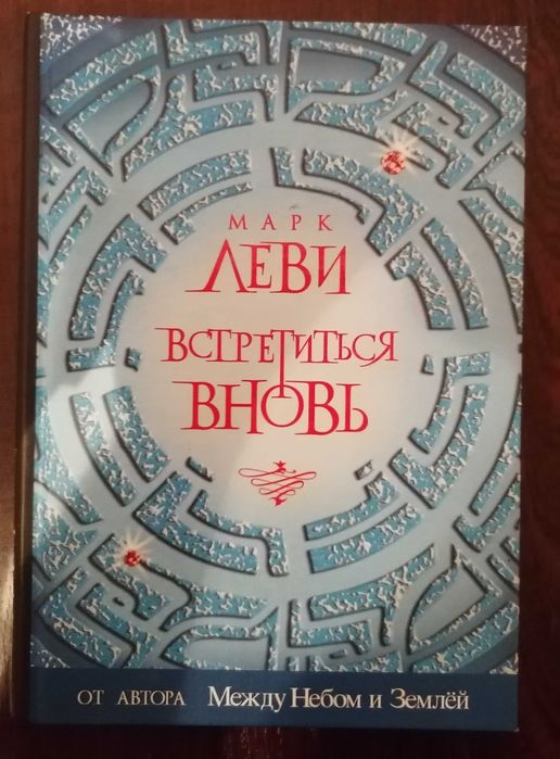 Марк Леви. Встретиться вновь