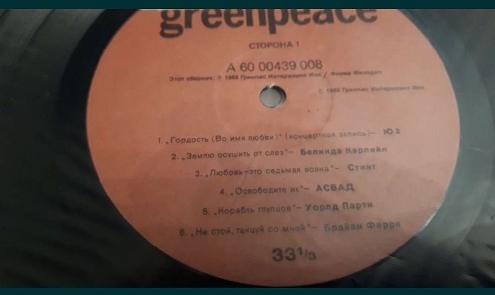 Грампластинка GREENPEACE 
Стинг
Ю2
Белинда Карлайл
Юритмикс
Притендерз