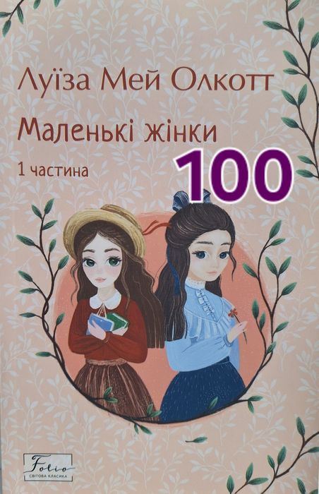 Л.М. Олкотт. Маленькие женщины