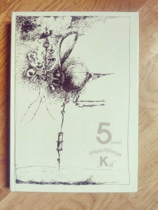 Константиновский М. 5 (пять) таинственных Ка, или Репортаж о событиях