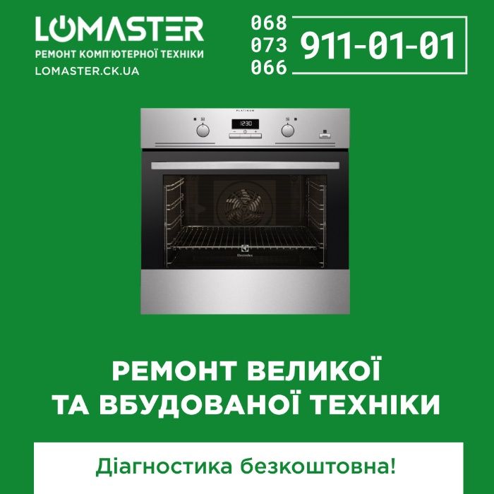 LOMASTER ремонт побутової техніки: мультиварок, мікрохвильовок