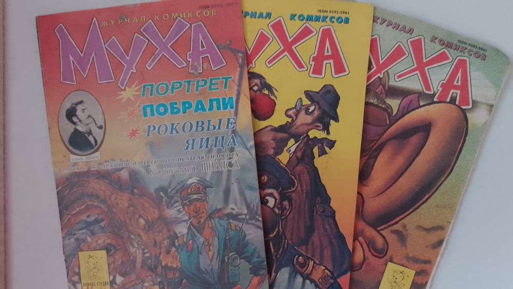 Комикс Муха 90х годов 11-12-13