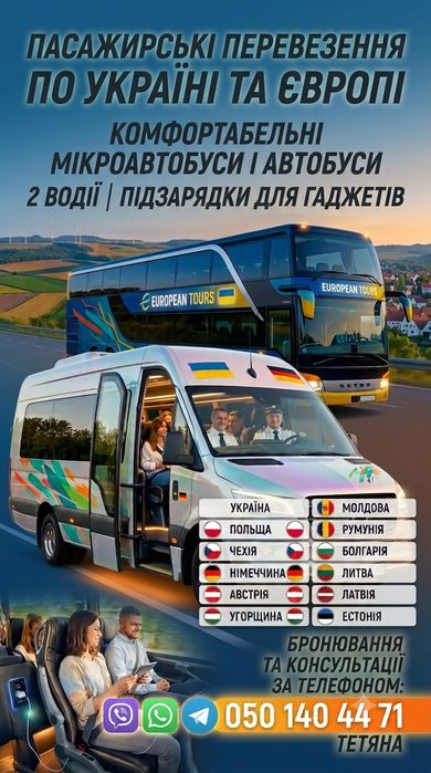 Пасажирські перевезення Україна Європа