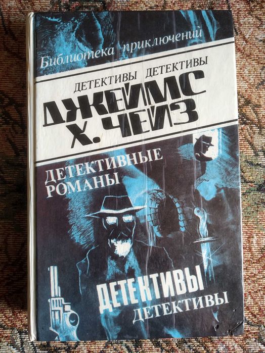 Джеймс Хэдли Чейз. Детективные Романы. Том 18