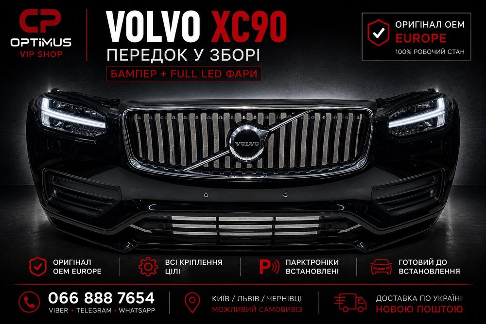 Volvo XC90 передок бампер фари Full LED комплект оригінал OEM Європа 2020 2021 2022 2023 2024 2025