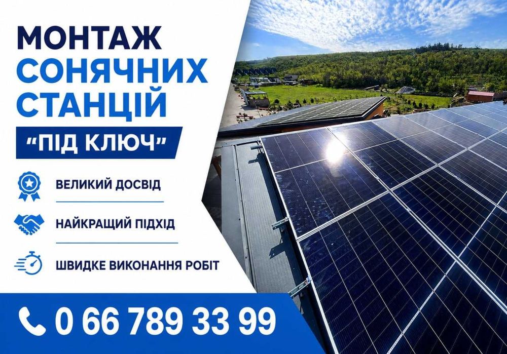 Сонячні електростанції для бізнесу та дому – Під ключ