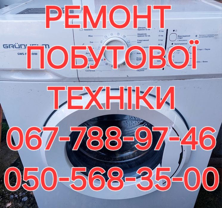 Ремонтуємо:  Пральні машини
Посудомийні машини
Мікрохвильові печі