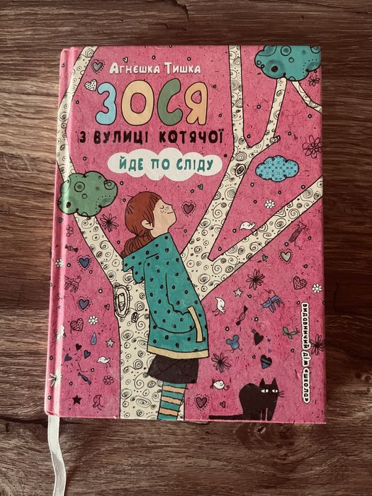 Агнешка Тишка. Зося с улицы кошачьей идет по следу