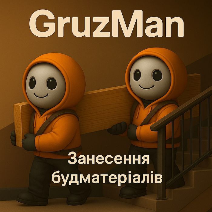 Вантажники. Занести будматеріали пішки на будь-який поверх. Харків та область