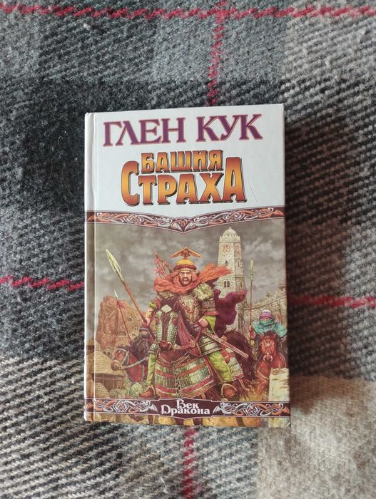 Глен Кук. Башня страха