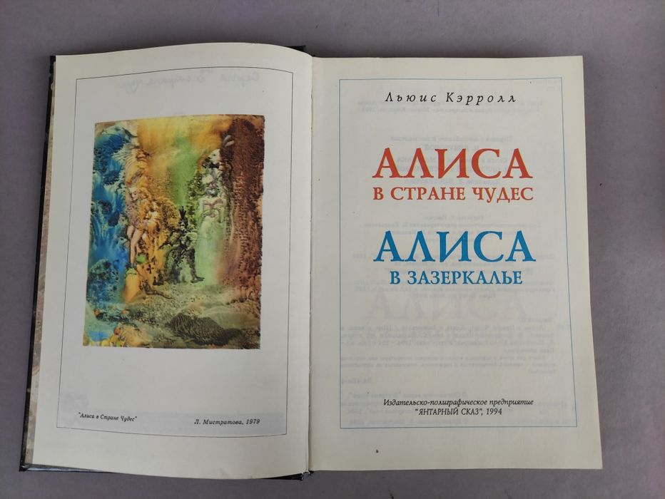 Алиса в стране чудес,Алиса в Зазеркалье