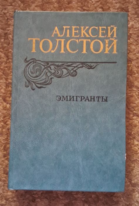 А. Н. Толстой. Эмигранты