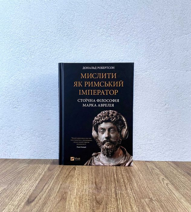 Книга Мислити як римський імператор. Стоїчна філософія Марка Аврелія