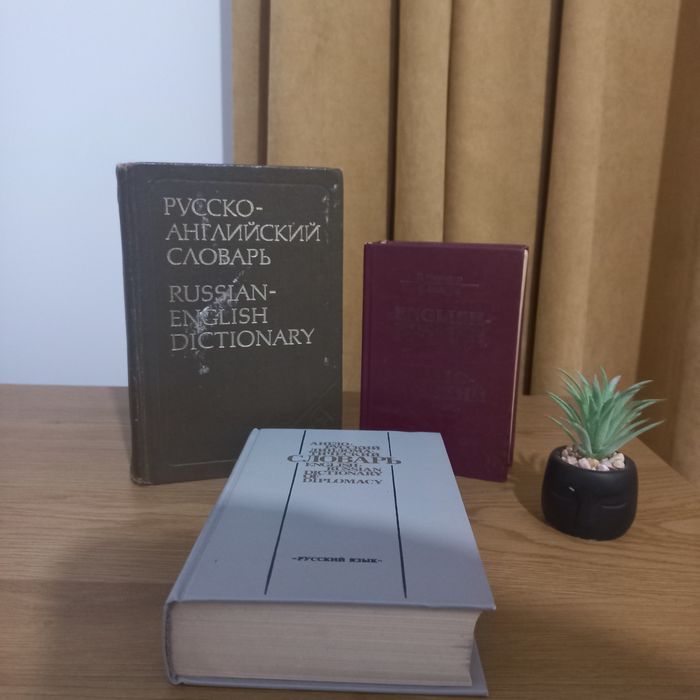 Словник англійсько-російський. Англо русский словарь.