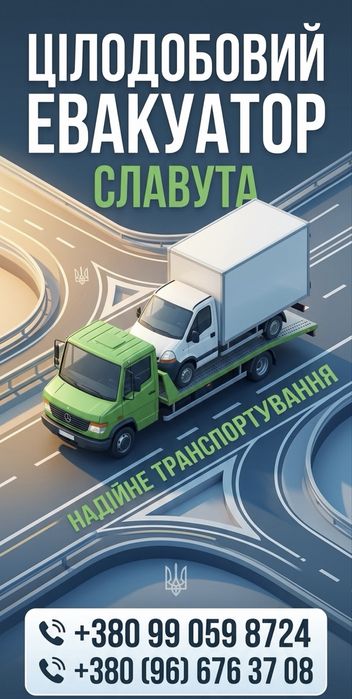 Евакуатор 24/7-Славута і всій України