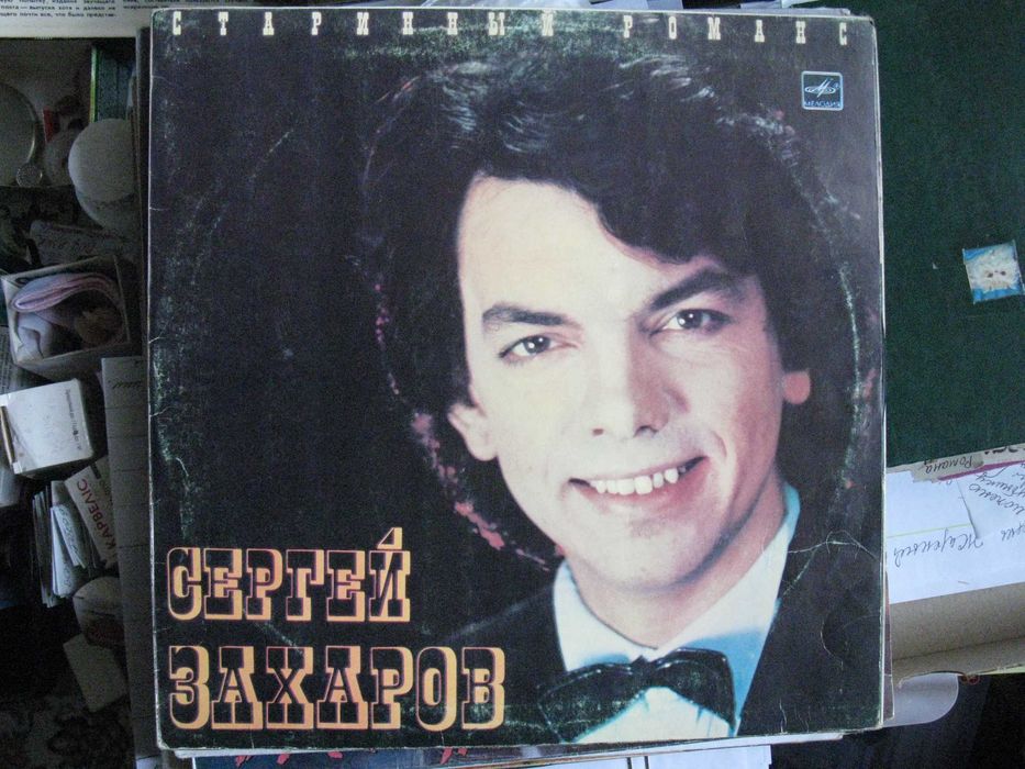 Виниловая пластинка Сергей Захаров Старинный Романс