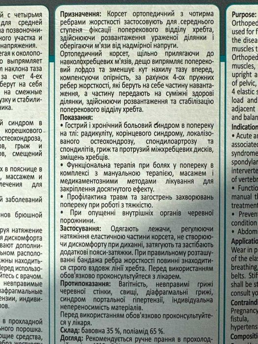 Ортопедичний корсет для попереку (антирадикулітний) L4 M2 М