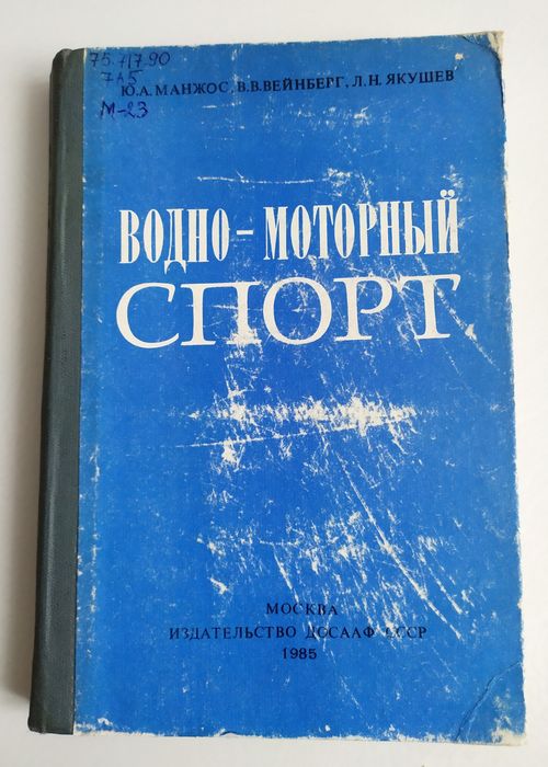 ВОДНО Моторный спорт руководство учебное пособие по гоночный катер
