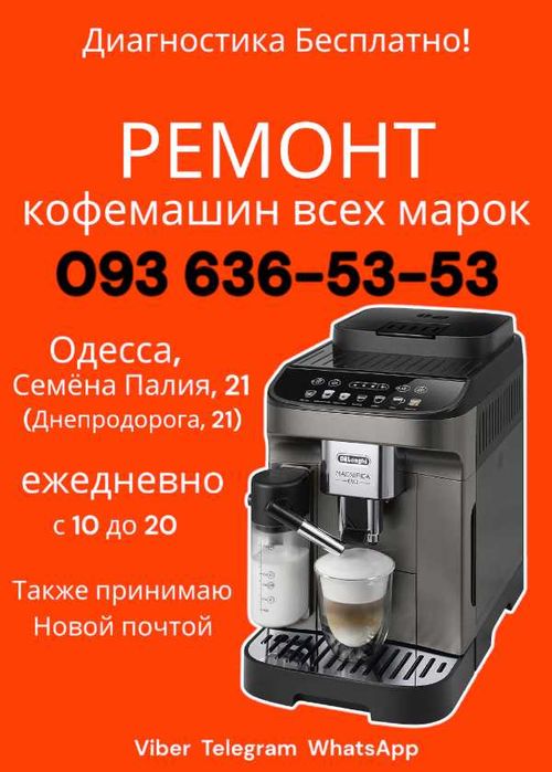 Ремонт кофемашин‼️ в Одессе на Днепр Все марки