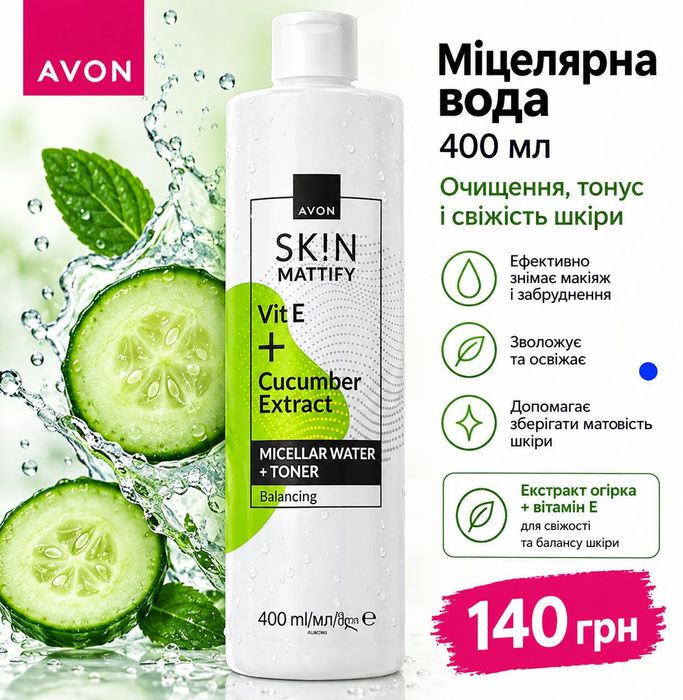 міцелярна вода Avon 400 ml