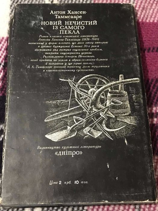 Хансен-Таммсааре Антон. Новий нечистий із самого пекла. 1978