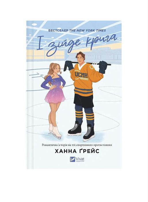 Книга «І зійде крига» Ханна Грейс, нова в плівці