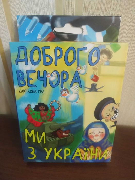 «Доброго вечора,ми з України»-цікава карткова гра для дорослих