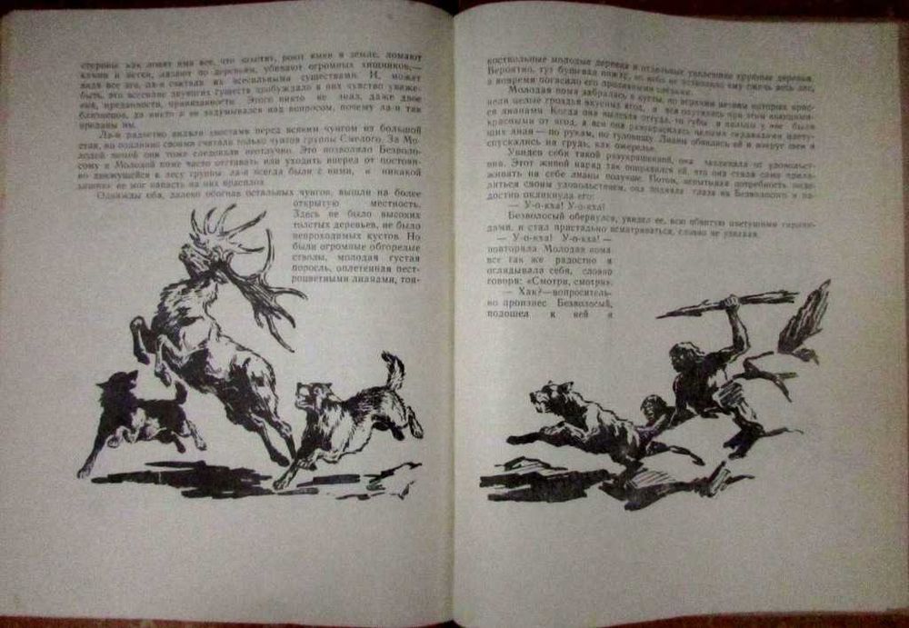 Димитр Ангелов.КОГДА ЧЕЛОВЕКА  НЕ  БЫЛО.Приключенческий роман. 1959 г.