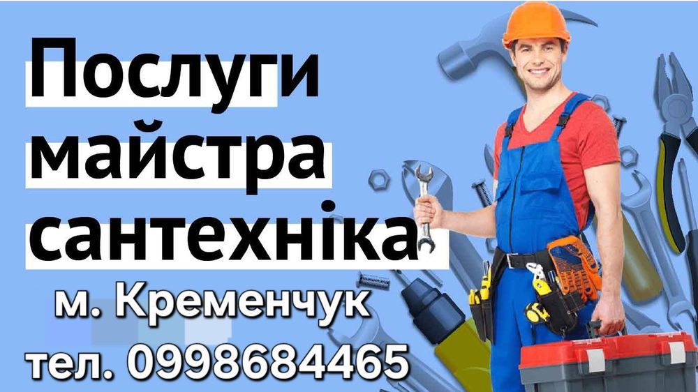 Послуги майстра сантехніка