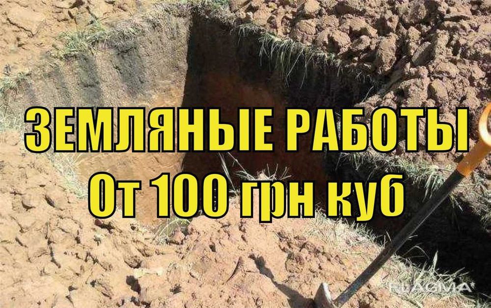 ЗЕМЛЯНЫЕ работы КОПКА ЯМ планировка Рытье траншей УБОРКА территории ...