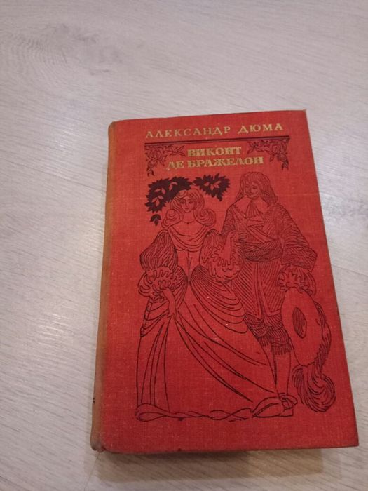 А. Дюма. Виконт де Бражелон
