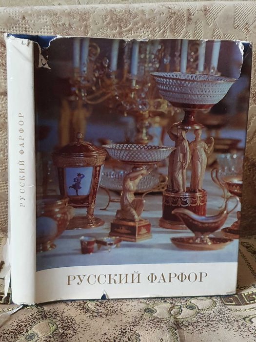 Русский фарфор. Искусство первого в России фарфорового завода, Лансере