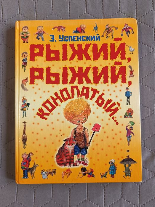 Е. Успенський. Рыжий, рыжий, конопатый