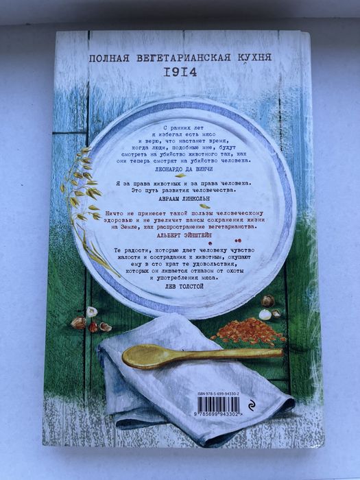 В. Белков «Никого не ем. Полная вегетарианская кухня 1914»