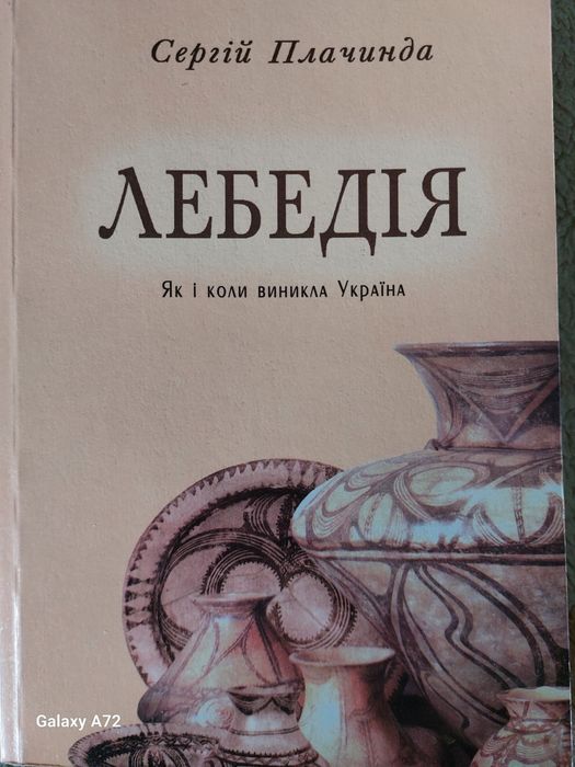 С. Плачинда. Лебединая