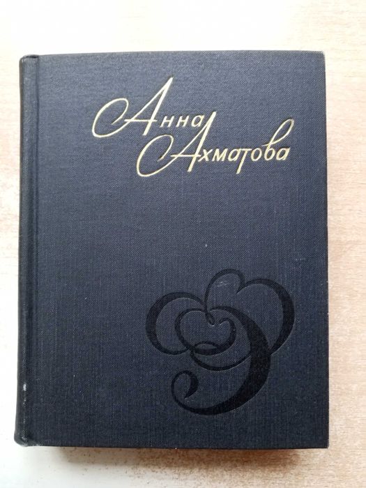 А.А. Ахматова. Стихи и проза
