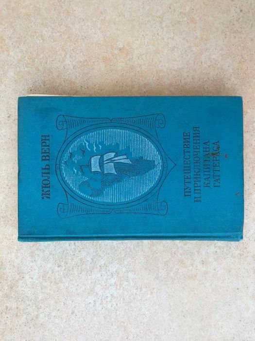 Жюль Верн. Северный полюс. Приключения капитана Гаттераса
