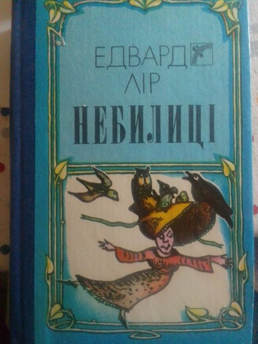 Е. Лир. Небилицы
